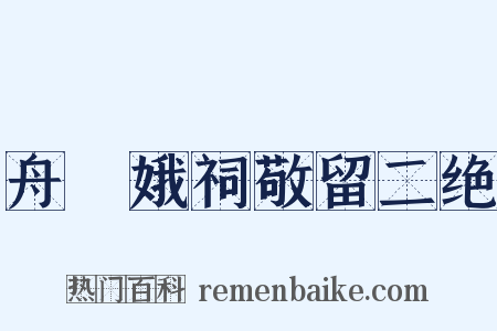 舟檥娥祠敬留二绝是什么意思的图片
